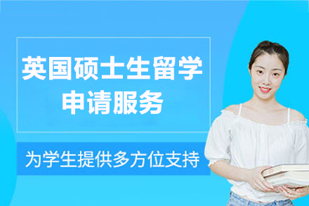 上海英国硕士生留学申请服务