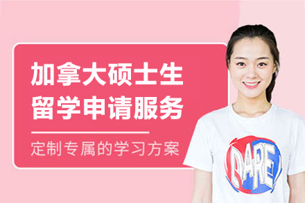 上海加拿大硕士生留学申请服务