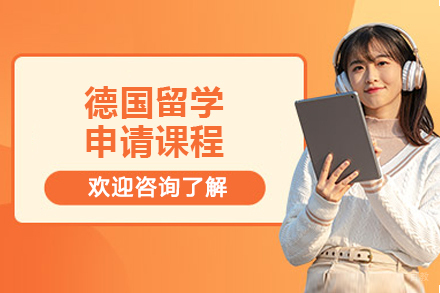 青岛德国留学申请课程