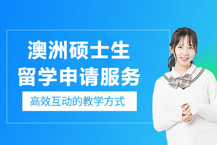 上海澳洲硕士生留学申请服务