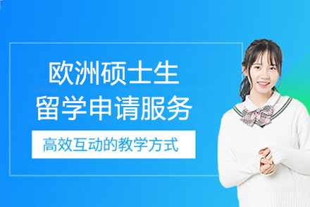 上海欧洲硕士生留学申请服务