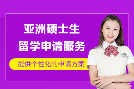 上海​亚洲硕士生留学申请服务