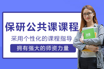 长春保研公共课培训课程