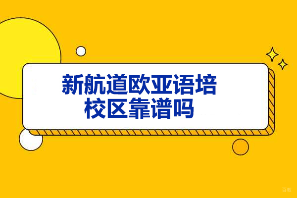 青岛新航道欧亚语培校区靠谱吗
