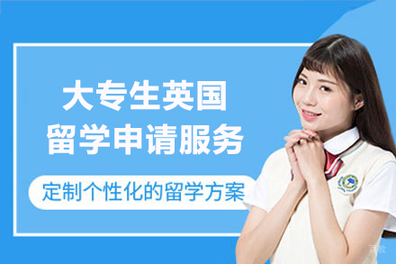上海大专生英国留学申请服务