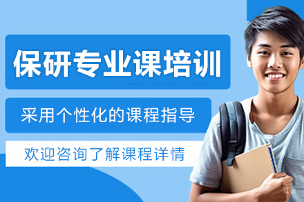 长春保研专业课培训课程