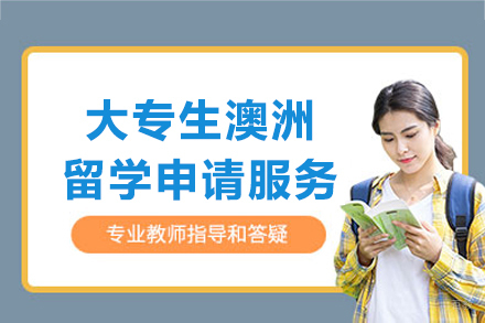 上海大专生澳洲留学申请服务
