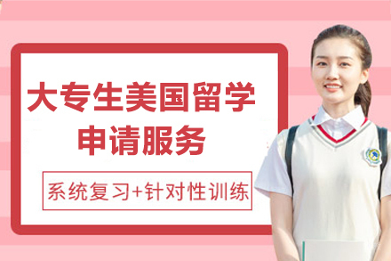 上海大专生美国留学申请服务
