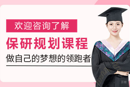 长春保研规划培训课程