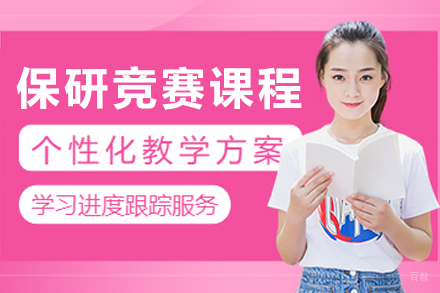长春保研竞赛培训课程