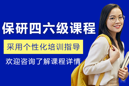 长春保研四六级培训课程