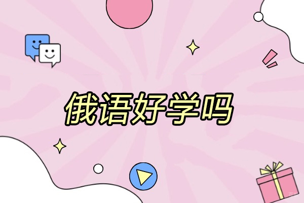 青岛俄语好学吗