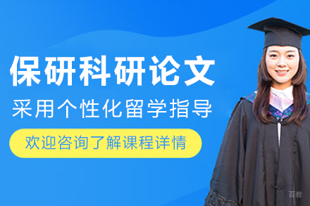 长春保研科研论文课程