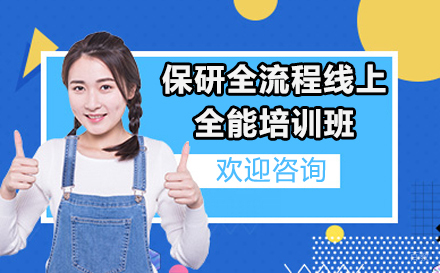保研全流程线上全能培训班
