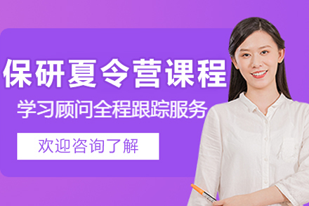 长春保研夏令营培训课程