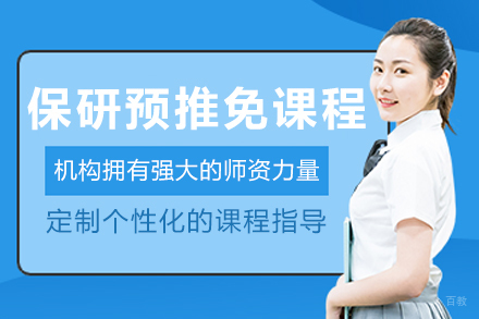 长春保研预推免培训课程