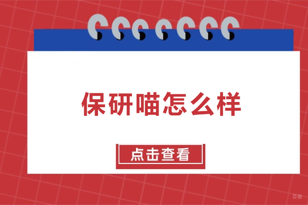 长春-长春保研喵怎么样