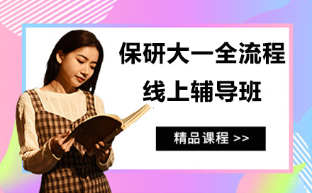 保研大一全流程线上辅导班