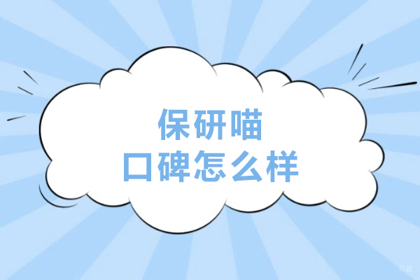 长春-长春保研喵口碑怎么样