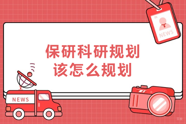 长春-保研科研规划该怎么规划