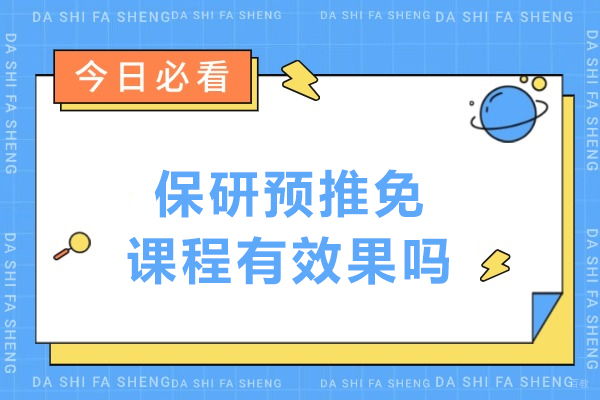长春-保研预推免课程有效果吗