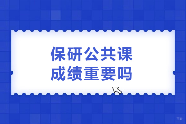 长春学历教育/国际本科-保研公共课成绩重要吗