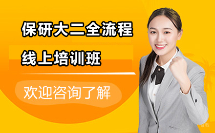 保研大二全流程线上培训班