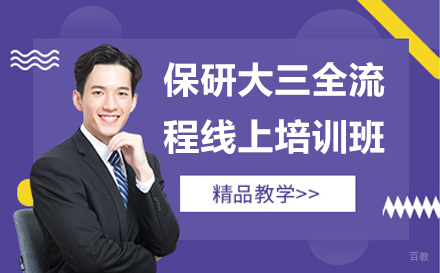 保研大三全流程线上培训班