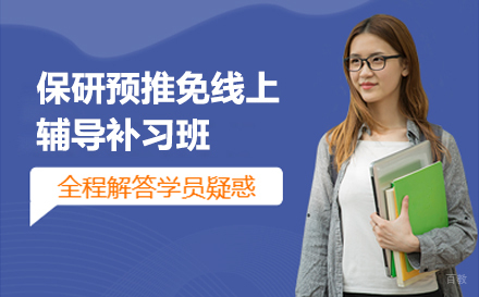 保研预推免线上辅导补习班
