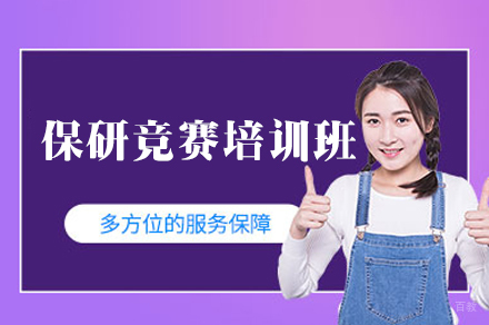 福州保研竞赛培训班