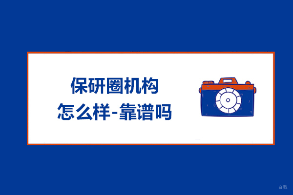 保研圈机构怎么样-靠谱吗