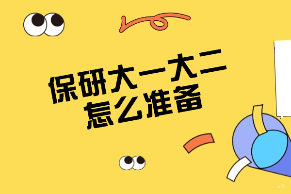 福州保研大一大二怎么准备