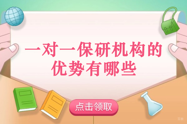 福州一对一保研机构的优势有哪些