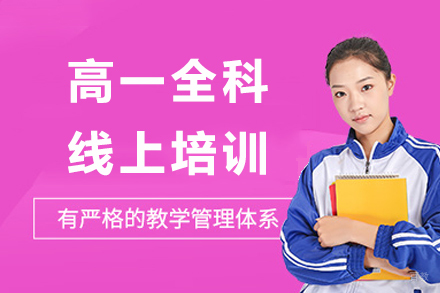 成都高一全科线上培训