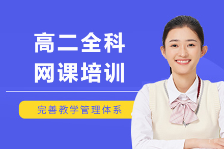 成都高二全科网课培训