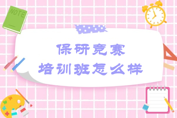 福州保研竞赛培训班怎么样