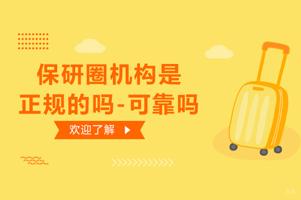 保研圈机构是正规的吗-可靠吗