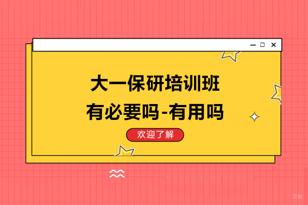 大一保研培训班有必要吗-有用吗