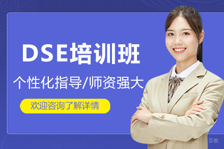 深圳DSE培训班