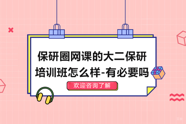 保研圈网课的大二保研培训班怎么样-有必要吗