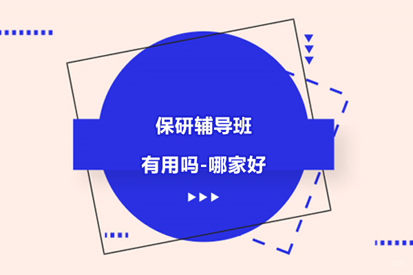 保研辅导班有用吗-哪家好