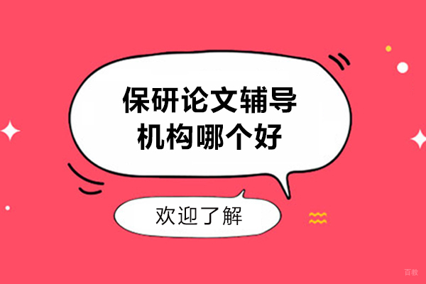 保研论文辅导机构哪个好-保研圈论文辅导