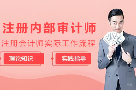 贵阳国际注册内部审计师培训课程