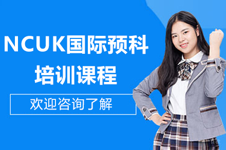 深圳NCUK国际预科培训课程