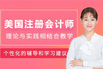 贵阳美国注册会计师培训课程