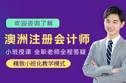 贵阳澳洲注册会计师培训课程