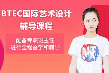 深圳BTEC国际艺术设计辅导课程