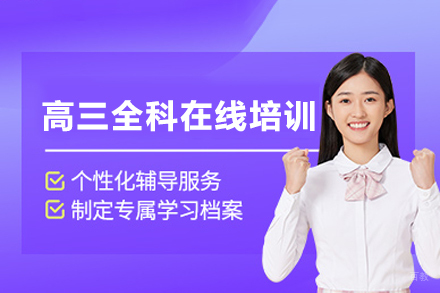成都高三全科在线培训
