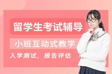 北京百里国际教育_北京留学生考试辅导班