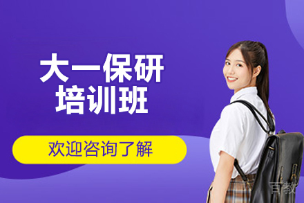 济南大一保研培训班